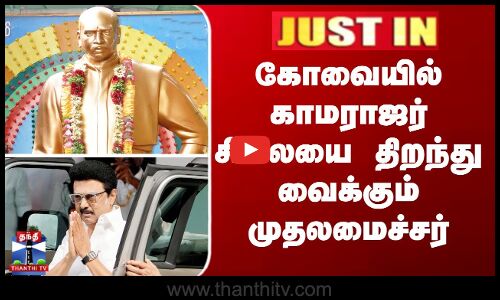 கோவையில் காமராஜர் சிலையை திறந்து வைக்கும் முதலமைச்சர்