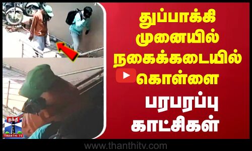 துப்பாக்கி முனையில் நகைக்கடையில் 2 கிலோ தங்கம் கொள்ளை