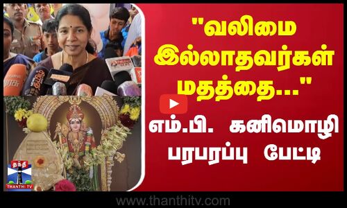 MP Kanimozhi | வலிமை இல்லாதவர்கள் மதத்தை பயன்படுத்துகிறார்கள் - எம்.பி. கனிமொழி பரபரப்பு பேட்டி
