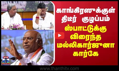 MallikarjunKharge | Congress |காங்கிரஸுக்குள் குழப்பம் - ஸ்பாட்டுக்கு விரைந்த மல்லிகார்ஜுனா கார்கே