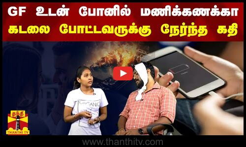 GF உடன் போனில் மணிக்கணக்கா கடலை போட்டவருக்கு நேர்ந்த கதி