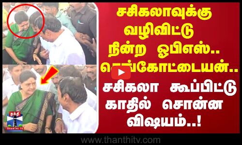 சசிகலாவுக்கு வழிவிட்டு நின்ற ஓபிஎஸ்.. செங்கோட்டையன்.. சசிகலா கூப்பிட்டு காதில் சொன்ன விஷயம்