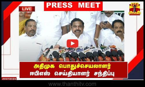 🔴LIVE : அதிமுக பொதுச்செயலாளர் ஈபிஎஸ் செய்தியாளர் சந்திப்பு | EPS | Press Meet