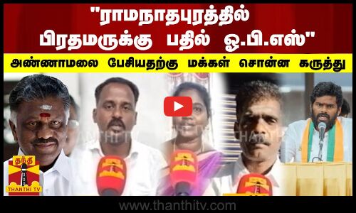 ராமநாதபுரத்தில் பிரதமருக்கு பதில் ஓ.பி.எஸ்- அண்ணாமலை பேசியதற்கு மக்கள் சொன்ன கருத்து