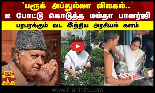 `பரூக் அப்துல்லா விலகல்.. டீ போட்டு கொடுத்த மம்தா பானர்ஜி... பரபரக்கும் வட இந்திய அரசியல் களம்