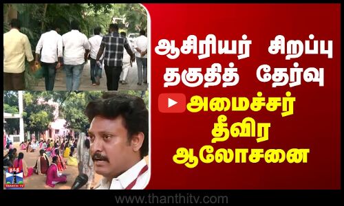 Anbilmahesh | ஆசிரியர் சிறப்பு தகுதித் தேர்வு - அமைச்சர் தீவிர ஆலோசனை