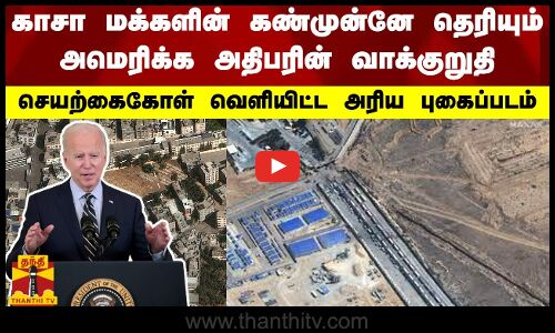 காசா மக்களின் கண்முன்னே தெரியும் அமெரிக்க அதிபரின் வாக்குறுதி-செயற்கைகோள் வெளியிட்ட அரிய புகைப்படம்