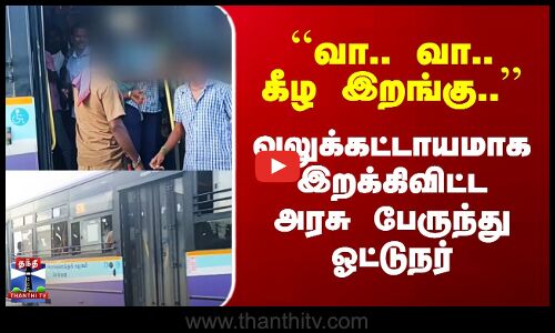 Govt Bus | Viral Video | மாணவர்களை வலுக்கட்டாயமாக இறக்கிவிட்ட அரசுப்பேருந்து ஓட்டுநர்