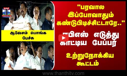 பரவால இப்போவாதும் கண்டுபிடிச்சிட்டாரே.. ஆவேசம் பொங்க ஈபிஎஸ் பேச்சு