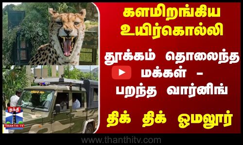 களமிறங்கிய உயிர்கொல்லி... தூக்கம் தொலைந்த மக்கள் - பறந்த வார்னிங்...