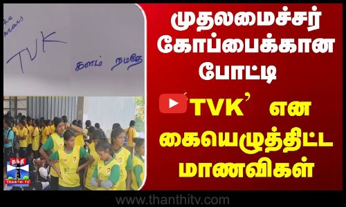 Nellai | TVK | முதலமைச்சர் கோப்பைக்கான போட்டி.. `TVK என கையெழுத்திட்ட மாணவிகள்