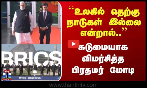 ``உலகில் தெற்கு நாடுகள் இல்லை என்றால்.. | கடுமையாக விமர்சித்த பிரதம‌ர் மோடி