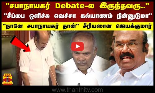 சபாநாயகர் Debate-ல இருந்தவரு.. சீப்பை ஒளிச்சு வெச்சா கல்யாணம் நின்னுடுமா - ஜெயக்குமார்