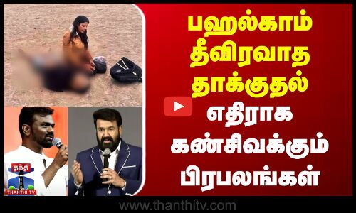 பஹல்காம் தீவிரவாத தாக்குதல் - எதிராக கண்சிவக்கும் பிரபலங்கள்