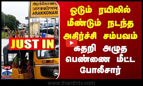 ஓடும் ரயிலில் மீண்டும் நடந்த அதிர்ச்சி | கதறி அழுத பெண்ணை மீட்ட போலீசார்