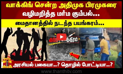 வாக்கிங் சென்ற அதிமுக பிரமுகரை வழிமறித்த மர்ம கும்பல்... மைதானத்தில் நடந்த பயங்கரம்...
