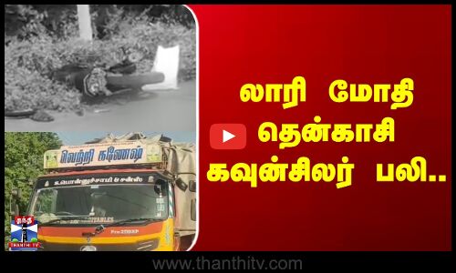 TENKASI || லாரி மோதி தென்காசி கவுன்சிலர் பலி..