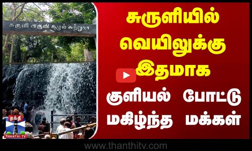 சுருளியில்  வெயிலுக்கு இதமாக  குளியல் போட்டு மகிழ்ந்த மக்கள்