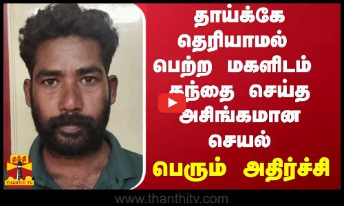 தாய்க்கே தெரியாமல் பெற்ற மகளிடம் தந்தை செய்த அசிங்கமான செயல் - பெரும் அதிர்ச்சி