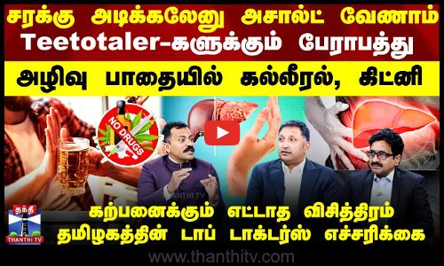 Teetotaler-களுக்கும் பேராபத்து.. அழிவு பாதையில் கல்லீரல், கிட்னி