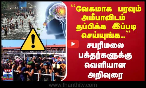 Sabarimalai | Amoeba | வேகமாக பரவும் அமீபாவிடம் தப்பிக்க இப்படி செய்யுங்க | பக்தர்களுக்கு அறிவுரை
