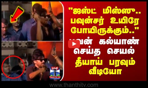 Pawan Kalyan | ஜஸ்ட் மிஸ்ஸு..பவுன்சர் உயிரே போயிருக்கும்.. பவன் கல்யாண் செய்த செயல் -பரவும் வீடியோ