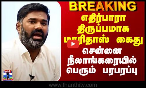 Karur Vijay Stampede| Maridhas Arrested |எதிர்பாரா திருப்பமாக மாரிதாஸ் கைது - நீலாங்கரையில் பரபரப்பு