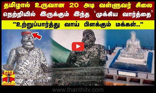 தமிழால் உருவான  20 அடி வள்ளுவர் சிலை.. நெற்றியில் இருக்கும் இந்த முக்கிய வார்த்தை