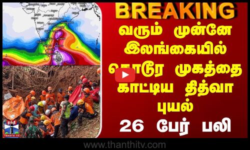 #BREAKING || Cyclone | LandSlide |வரும் முன்னே 26 பேர் உயிரை பறித்த தித்வா புயல்?