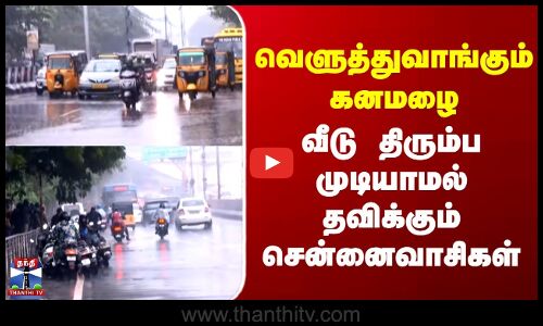 Chennai Rains | வெளுத்துவாங்கும் கனமழை | வீடு திரும்ப முடியாமல் தவிக்கும் சென்னைவாசிகள்