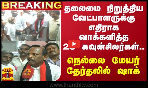 #BREAKING || தலைமை நிறுத்திய வேட்பாளருக்கு எதிராக வாக்களித்த 23 கவுன்சிலர்கள்..