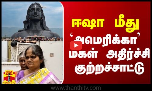 ஈஷா மீது `அமெரிக்கா மகள் அதிர்ச்சி குற்றச்சாட்டு
