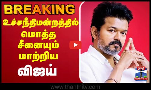 🔴LIVE : Karur TVK Stampede | TVK Vijay | உச்சநீதிமன்றத்தில் மொத்த சீனையும் மாற்றிய விஜய்