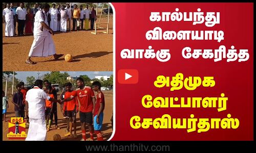 கால்பந்து விளையாடி வாக்கு சேகரித்த  - அ.தி.மு.க. வேட்பாளர்  சேவியர்தாஸ்