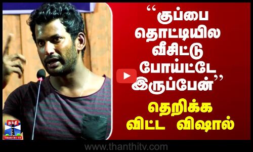 Vishal Speech | ``குப்பை தொட்டியில வீசிட்டு போய்ட்டே இருப்பேன்’’ - தெறிக்கவிட்ட விஷால்