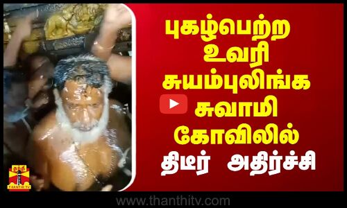 புகழ்பெற்ற உவரி சுயம்புலிங்க சுவாமி கோவிலில் திடீர் அதிர்ச்சி