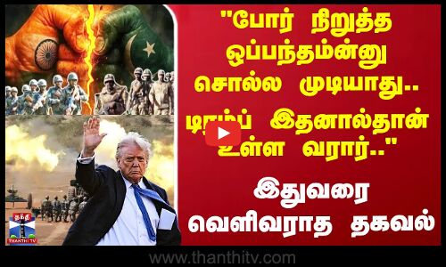 போர் நிறுத்த ஒப்பந்தம்ன்னு சொல்ல முடியாது..  இதுவரை வெளிவராத தகவல்