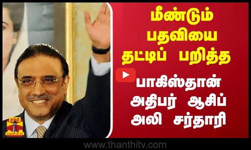 மீண்டும் பதவியை தட்டிப் பறித்த...பாகிஸ்தான்அதிபர் ஆசிப் அலி சர்தாரி...