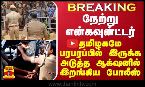 BREAKING || நேற்று என்கவுன்ட்டர்... தமிழகமே பரபரப்பில் இருக்க அடுத்த ஆக்‌ஷனில் இறங்கிய போலீஸ்