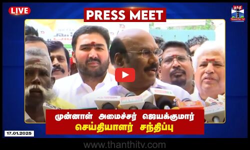 🔴LIVE : முன்னாள் அமைச்சர் ஜெயக்குமார் செய்தியாளர் சந்திப்பு