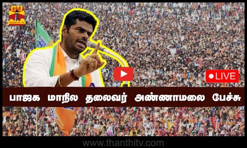 🔴LIVE :  பாஜக மாநில தலைவர் அண்ணாமலை பேச்சு |annamalai | bjp