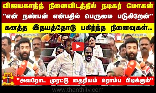 விஜயகாந்த் நினைவிடத்தில் நடிகர் மோகன்.. என் நண்பன் என்பதில் பெருமை படுகிறேன்.. கனத்த இதயத்தோடு பகிர்ந்த நினைவுகள்.. அவரோட முரட்டு தைரியம் ரொம்ப பிடிக்கும்