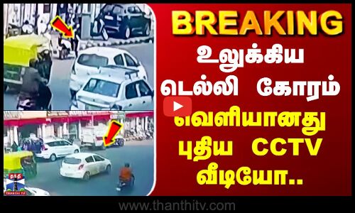 Delhi Blast Terror Attack Updates | உலுக்கிய டெல்லி கோரம் - வெளியானது புதிய CCTV வீடியோ