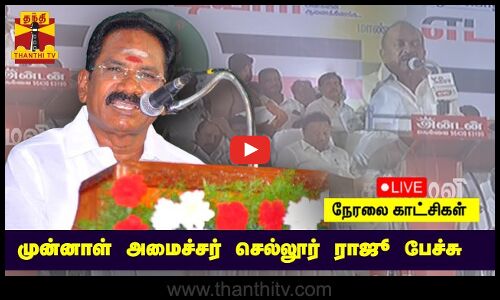 🔴LIVE : முன்னாள் அமைச்சர் செல்லூர் ராஜூ பேச்சு | Sellur Raju Speech | AIADMK