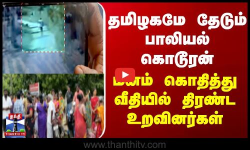 தமிழகமே தேடும் பாலியல் கொடூரன் - மனம் கொதித்து வீதியில் திரண்ட உறவினர்கள்