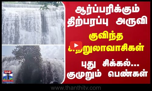 ஆர்ப்பரிக்கும் திற்பரப்பு அருவி... குவிந்த சுற்றுலாவாசிகள் - பெண்களுக்கு புது சிரமம்