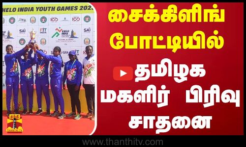 சைக்கிளிங் போட்டியில் தமிழக மகளிர் பிரிவு சாதனை | Cycling | Khelo India