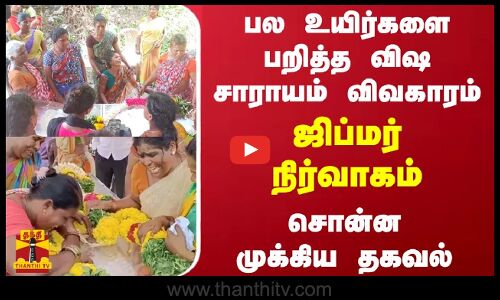 பல உயிர்களை பறித்த விஷ சாராயம் விவகாரம் - ஜிப்மர் நிர்வாகம் சொன்ன முக்கிய தகவல்