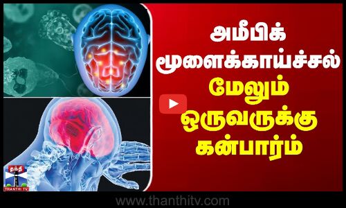 அமீபிக் மூளைக்காய்ச்சல்.. மேலும் ஒருவருக்கு கன்பார்ம்