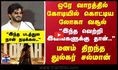 இந்த வெற்றி இவங்களுக்கு தான்..மனம் திறந்த துல்கர் சல்மான்